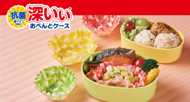 抗菌深いぃおべんとケース