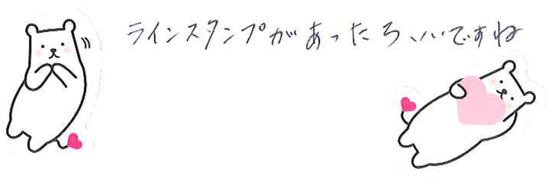 ラインスタンプがあったらいいですね