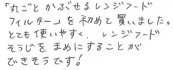 「丸ごとかぶせるレンジフードフィルター」を初めて買いました。 とても使いやすく、レンジフードそうじをまめにすることができそうです！