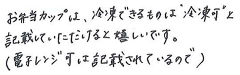 冷凍できるものは記載していただけると嬉しいです。