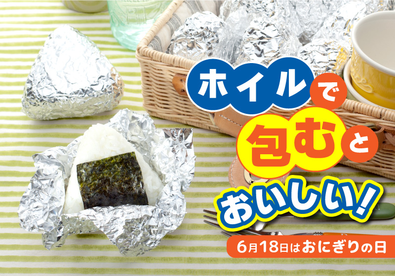 サンホイルで包むとおいしい！～6月18日は「おにぎりの日」～