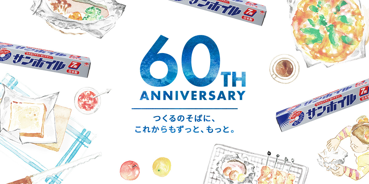 サンホイル60周年！