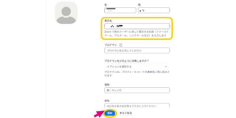 Zoom表示名変更画面
