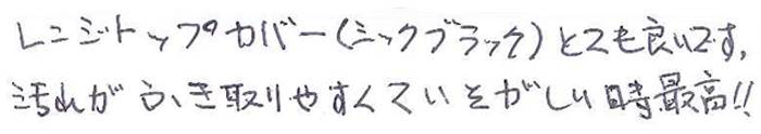 レンジトップカバー（シックブラック）とても良いです。 汚れがふき取りやすくていそがしい時最高‼