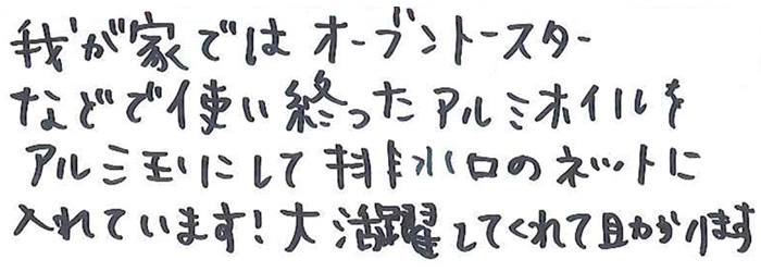 我が家ではオーブントースターなどで使い終わったアルミホイルをアルミ玉にして排水口のネットに入れています！ 大活躍してくれて助かります