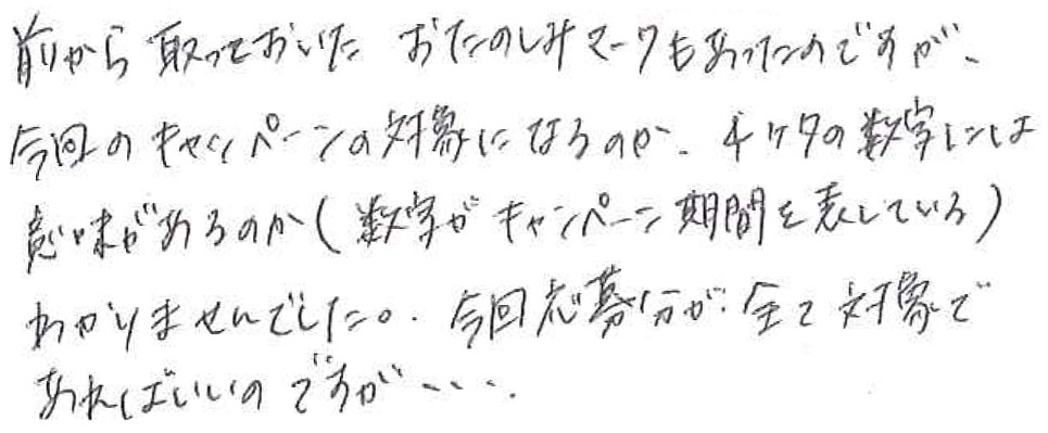 今回応募分が全て対象であればいいのですが…