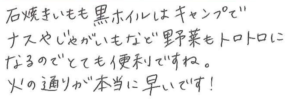 石焼きいもも黒ホイルはキャンプで ナスやじゃがいもなど野菜もトロトロになるのでとても便利ですね。 火の通りが本当に早いです！