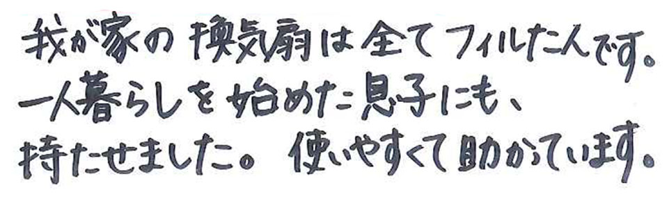 我が家の換気扇はすべてフィルたんです。