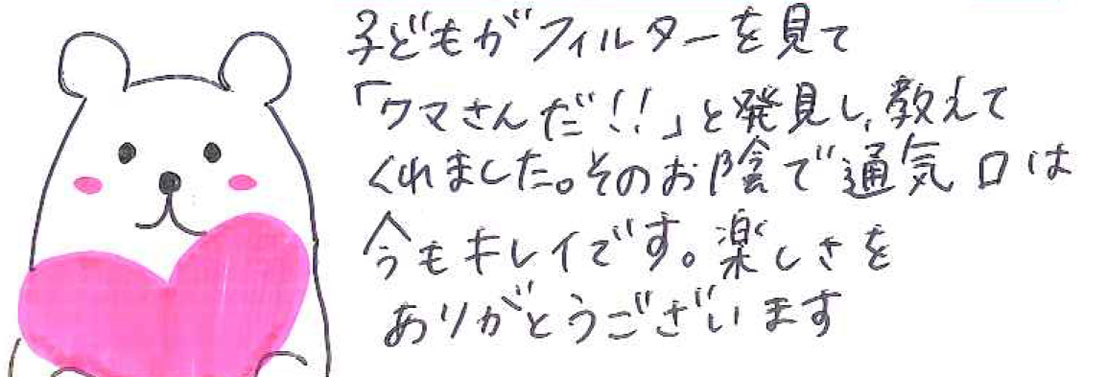 子どもがフィルターを見て「クマさんだ‼」と教えてくれました。