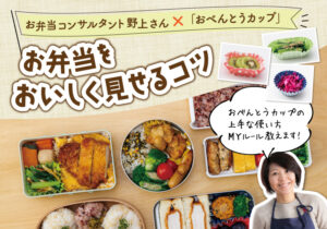 野上優佳子さんと「お弁当をおいしく見せるコツ！」