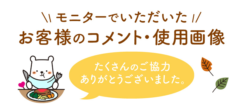 モニターでいただいたお客様のコメント・使用画像　ご協力ありがとうございました。