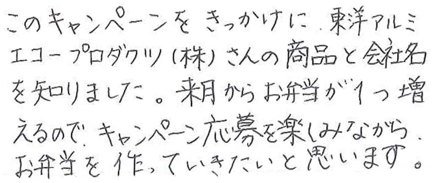 キャンペーン応募を楽しみながら、お弁当を作っていきたいと思います。