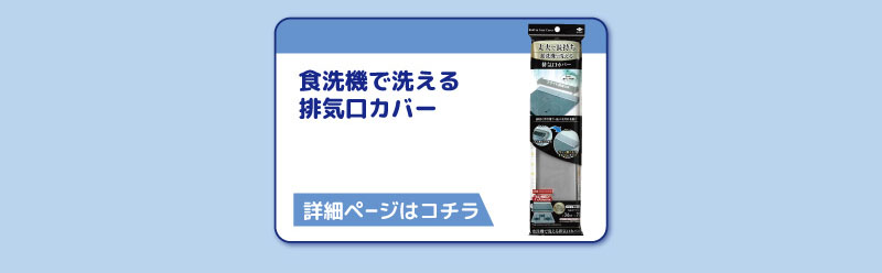 食洗機で洗える
排気口カバー