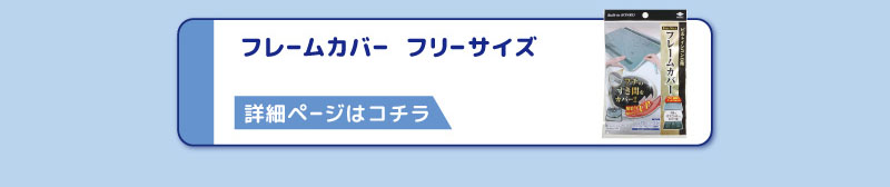 フレームカバー　フリーサイズ