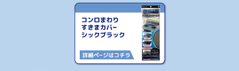 コンロまわり
すきまカバー
シックブラック