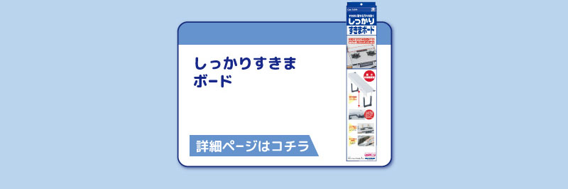 しっかりすきま
ボード