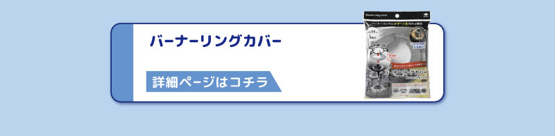 バーナーリングカバー