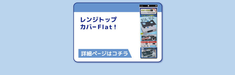 レンジトップ
カバーＦｌａｔ！