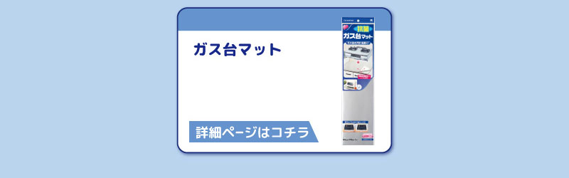 ガス台マット