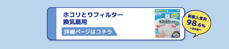 ホコリとりフィルタ―換気扇用
再購入意欲98.6％※当社調べ