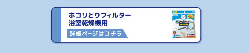 ホコリとりフィルター
浴室乾燥機用