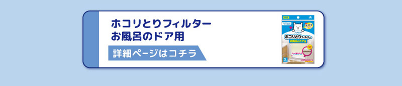 ホコリとりフィルター
お風呂のドア用