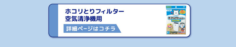 ホコリとりフィルター
空気清浄機用