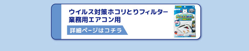 ウイルス対策ホコリとりフィルタ―
業務用エアコン用