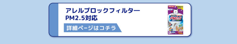 アレルブロックフィルタ―
PM2.5対応