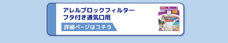 アレルブロックフィルタ―
フタ付き通気口用