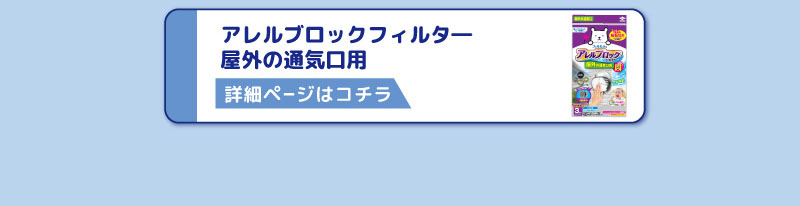 アレルブロックフィルタ―
屋外の通気口用