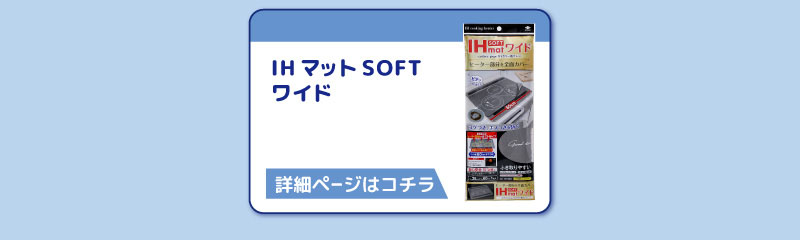 IHマットSOFT
ワイド