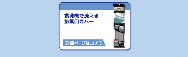 食洗機で洗える
排気口カバー