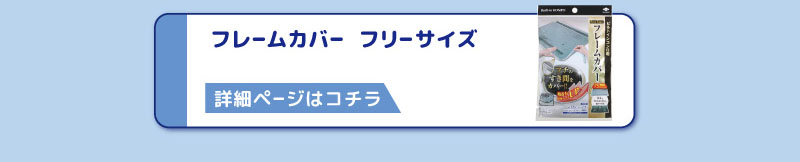 フレームカバー　フリーサイズ