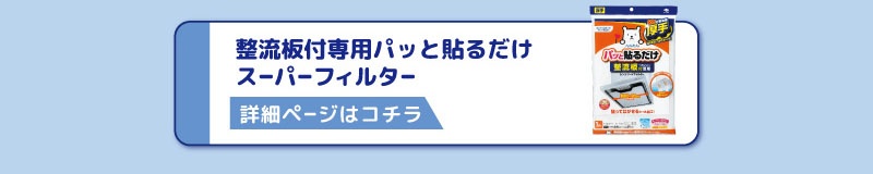 整流板付専用パッと貼るだけ
スーパーフィルター