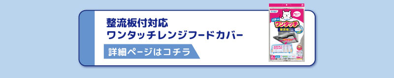 整流板付対応
ワンタッチレンジフードカバー