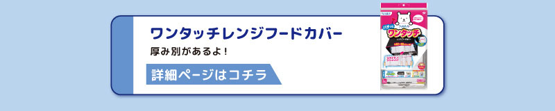 ワンタッチレンジフードカバー厚み別があるよ！