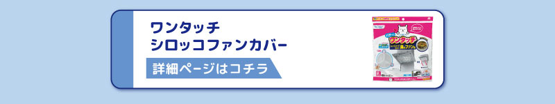 ワンタッチ
シロッコファンカバー