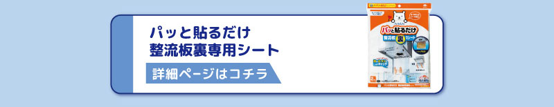 パッと貼るだけ
整流板裏専用シート