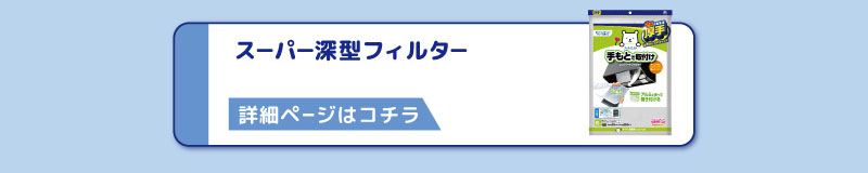 ス―パ―深型フィルタ―