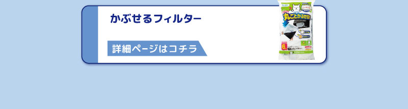 かぶせるフィルタ―