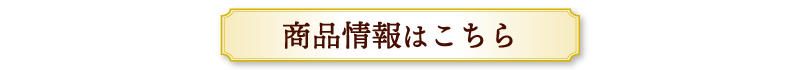 商品情報はこちら