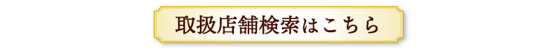 取扱店舗検索はこちら