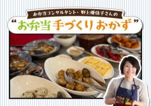 野上優佳子さんのお弁当「手づくりおかず」のレシピ集