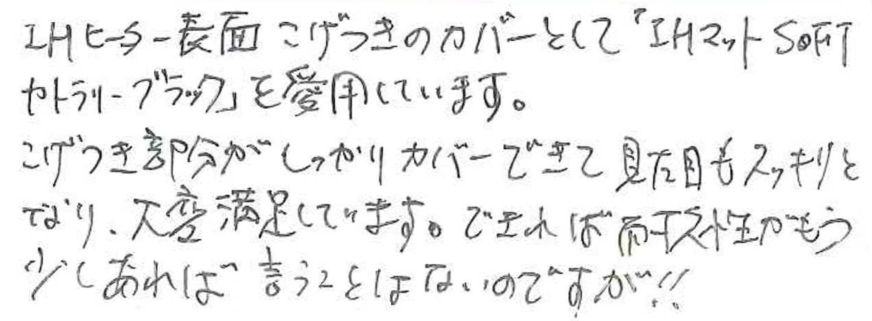 こげつき部分がしっかりカバーできて見た目もスッキリ