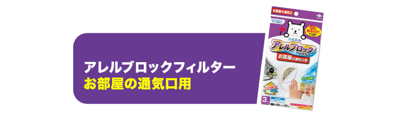 アレルブロックフィルター　お部屋の通気口用