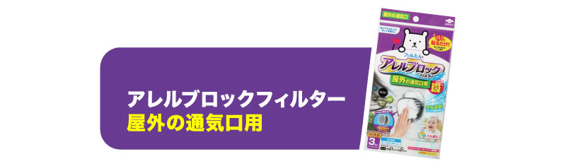 アレルブロックフィルター屋外の通気口用