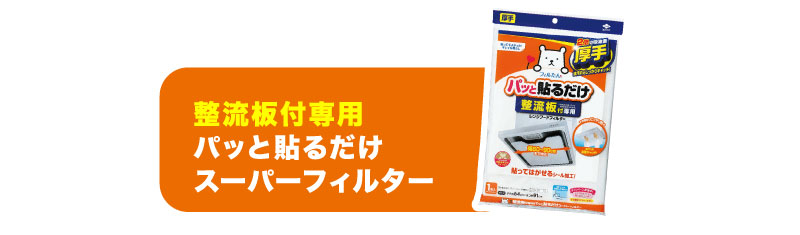 整流板付専用パッと貼るだけスーパーフィルター