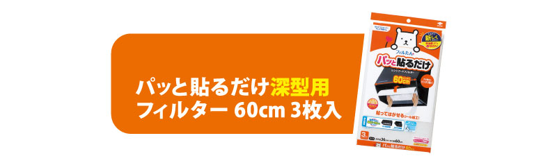 パッと貼るだけ深型用フィルター60cm 3枚入