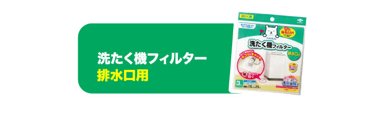 洗たく機フィルター 排水口用３枚入